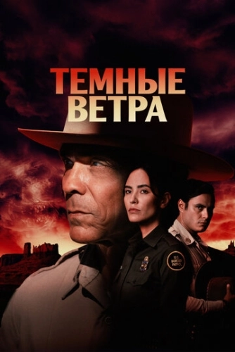 Темные ветра (2022) смотреть онлайн