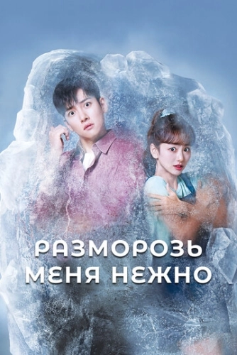 Разморозь меня нежно (2019) смотреть онлайн